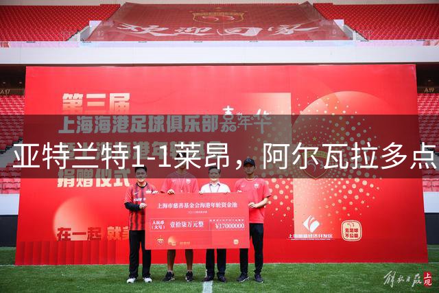 亚特兰特1-1莱昂，阿尔瓦拉多点射，萨拉菲奥雷世界波绝平