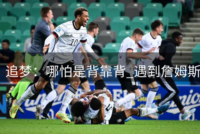 追梦：哪怕是背靠背 遇到詹姆斯&杜兰特和火箭我都会满血复活